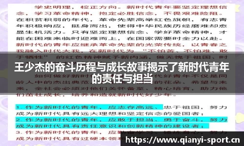 王少杰的奋斗历程与成长故事揭示了新时代青年的责任与担当