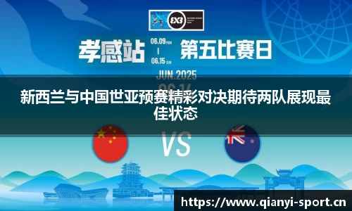 新西兰与中国世亚预赛精彩对决期待两队展现最佳状态