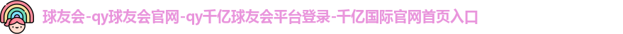 千亿球友会体育